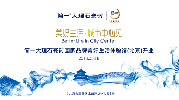 简一大理石瓷砖国家品牌美好生活体验馆即将北京开业