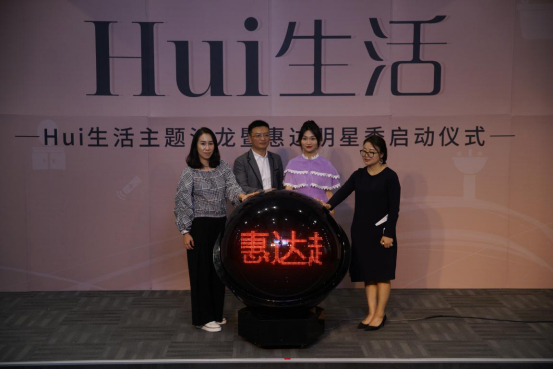 Hui生活主题沙龙在广州举办 “唱响中国 · 惠达超级明星季”启动