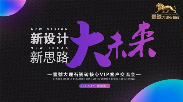 “新设计 新思路 大未来”壹號大理石瓷砖核心VIP客户交流会顺利召开