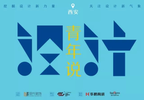 由格外五感现代砖联合主办的“设计青年说”系列主题沙龙（西安站）即将开启！
