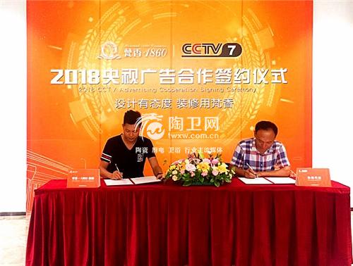 2018梵香·1860&CCTV-7央视广告合作签约仪式圆满落幕