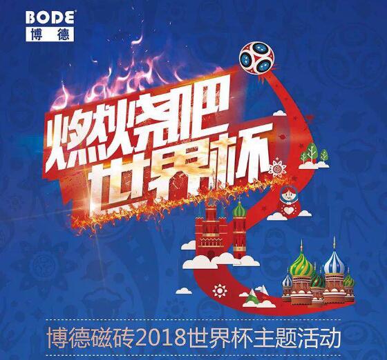 燃起来!博德带你玩转俄罗斯激情世界杯！