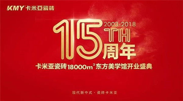 15载光辉岁月 | 一份卡米亚的盛事邀请