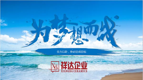 “为梦想而战”|祥达企业召开“新思维·新突破”区域经销商交流会前期动员会