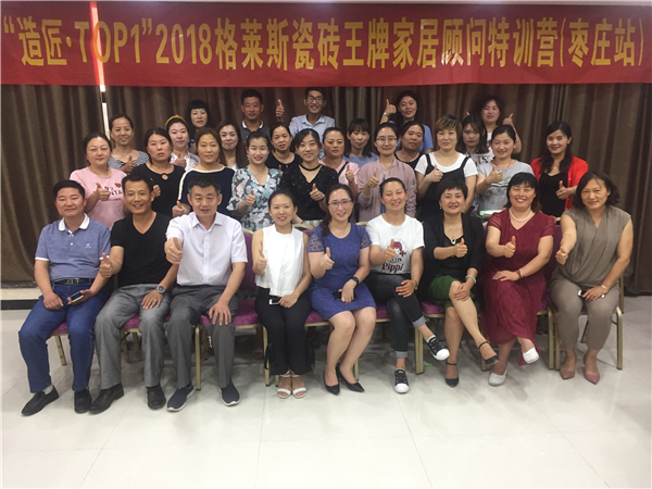 新营销，新零售——“造匠·TOP1”2018格莱斯瓷砖王牌家居特训营（枣庄站）圆满成功