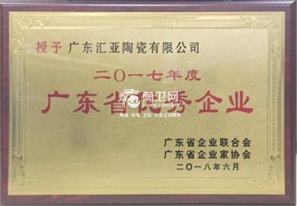 汇亚磁砖：荣获2017年度广东省优秀企业称号