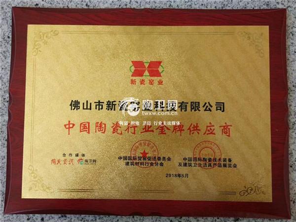 新瓷窑业：专注加强品牌建设