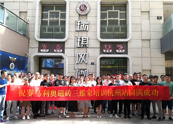 罗马利奥磁砖三维家培训杭州站圆满成功