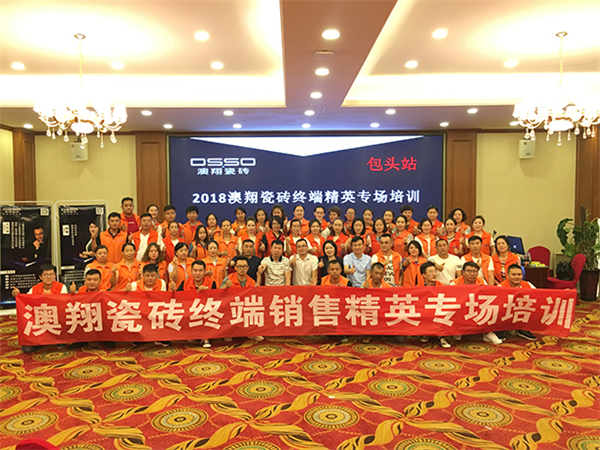 终端巡讲| 澳翔打造终端最强战斗力！
