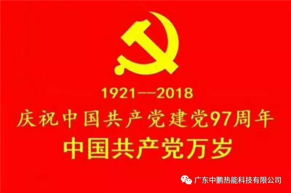 不忘初心、勇当先锋、再创辉煌 —中鹏热能科技有限公司党支部“七一”活动侧记