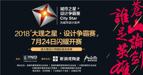 【城市之星◆设计争霸赛】报名开启 | 新润成陶瓷&帕诺特瓷砖联袂打造青年设计师成长平台！