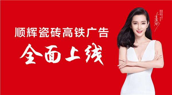 顺辉加速度！贯穿16省高铁广告全面上线！