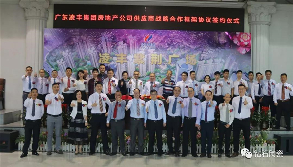 热烈祝贺 钻石陶瓷与凌丰集团达成战略合作!