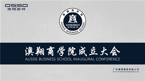 澳翔商学院揭牌，为品牌战略达成提供智力支持