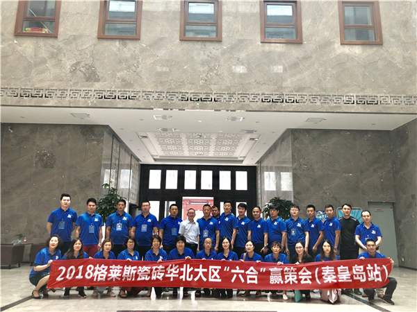 任重道远——格莱斯瓷砖华北区“六合赢策会”圆满成功