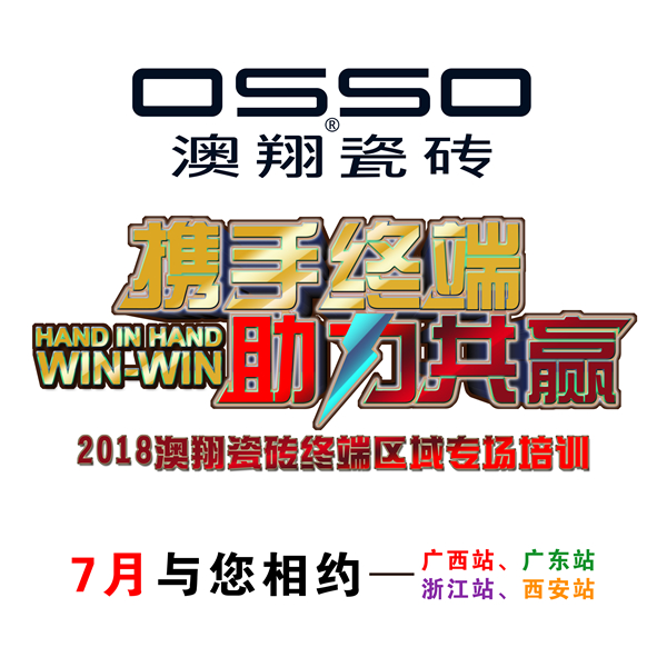 澳翔瓷砖赋能终端，加快品牌升级步伐