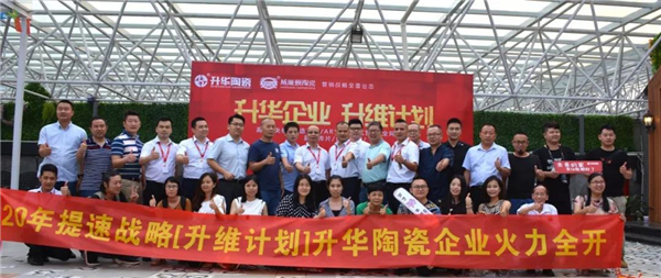 升维计划今日全面启动，升华陶瓷企业赋能续写新传奇