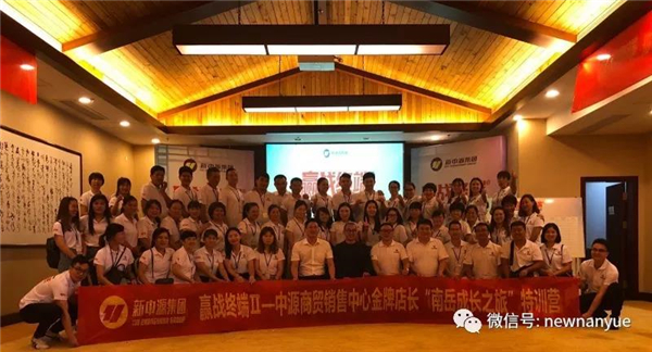 金牌店长“赢战终端Ⅱ，南岳成长之旅”特训营完美收官