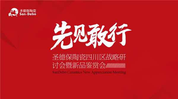 2018圣德保陶瓷四川区战略研讨会暨新品鉴赏会圆满结束