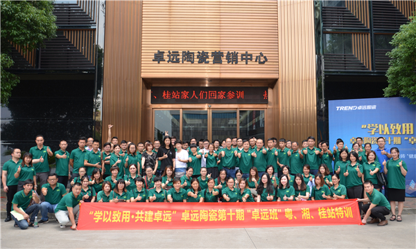 卓远陶瓷第十期“卓远班”：百人大战，赋能终端