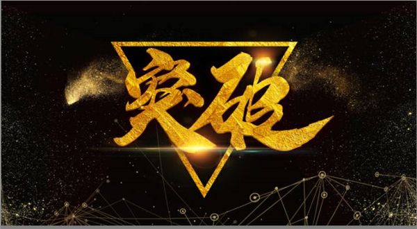 祥达企业“学习季”总结会暨“突破季”启动大会顺利举行！