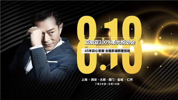 亚细亚100%柔光悦动会 | 男神古天乐喊你一起过生日！
