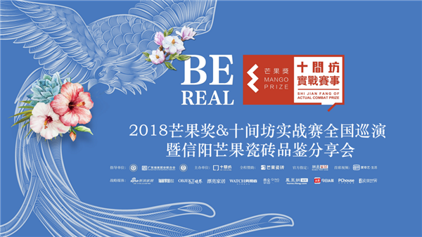 未来人居设计的趋势——记2018芒果奖&十间坊实战赛信阳站