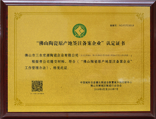 卓远陶瓷荣获“佛山陶瓷原产地签注备案企业”认定证书！