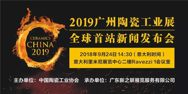 2019广州陶瓷工业展全球首站新闻发布会 定于9月24日在意大利里米尼举办