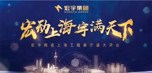 宏动上海·宇满天下 | 宏宇陶瓷工程展厅即将闪耀登场！