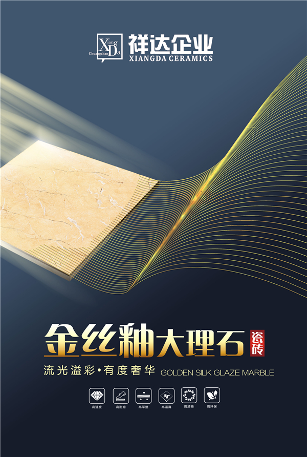 佛山祥达企业|金丝釉大理石瓷砖：轻奢简美，简而不凡！