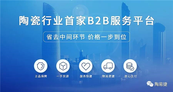 《陶易捷》会成为陶瓷行业的“阿里巴巴”吗？