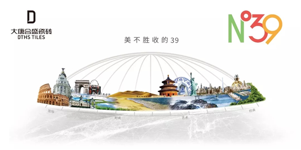 大唐合盛瓷砖新品N°39全球上市，台湾发布圆满成功