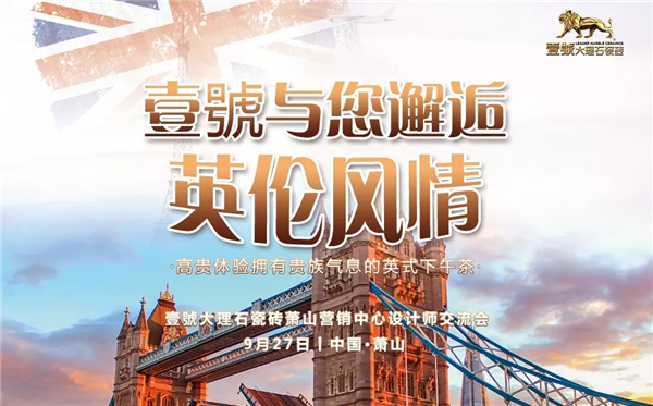 在萧山壹號邂逅英伦风情