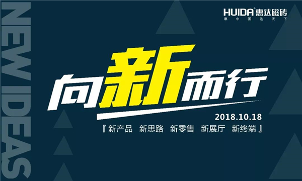 惠达磁砖“NEW视界”即将开放，不可不看的全图解密！