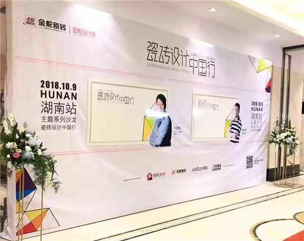 瓷砖设计中国行金舵湖南站成功落地