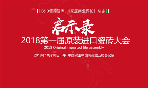 OITA大会：五大奢侈瓷砖品牌受邀出席