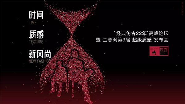 金意陶经典仿古22年高峰论坛&KITO第3届超级质感发布会圆满落幕