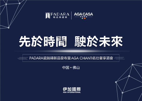 PADARA 瓷抛砖新品发布会暨AGA CHIANTI名仕奢享酒会通稿