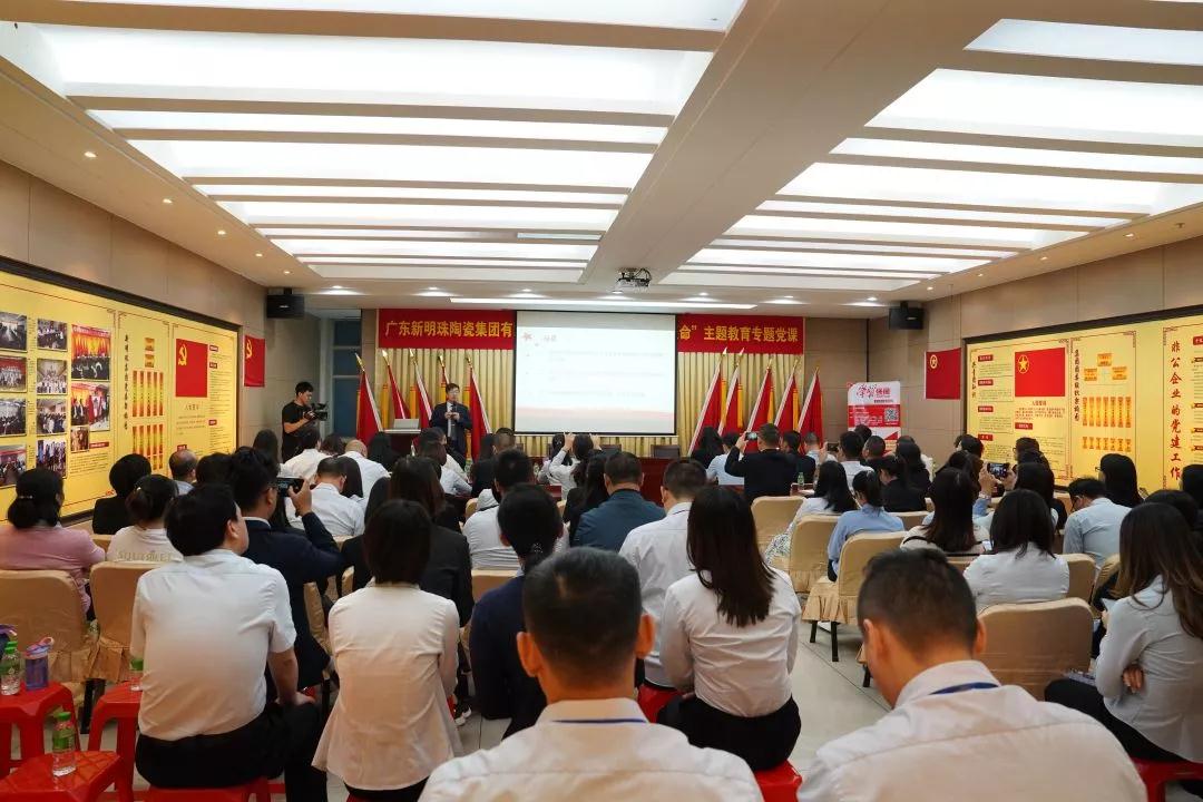 不忘初心、牢记使命丨新明珠陶瓷集团主题教育专题党课开讲了！