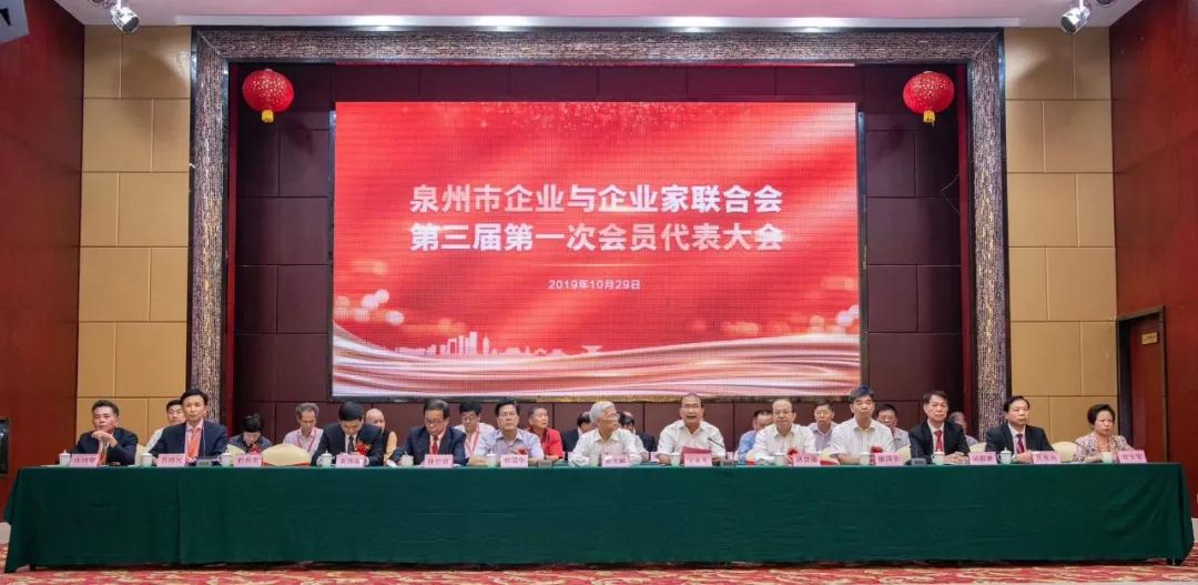 智拼善赢！林孝发当选泉州市企业与企业家联合会第三届理事会名誉会长