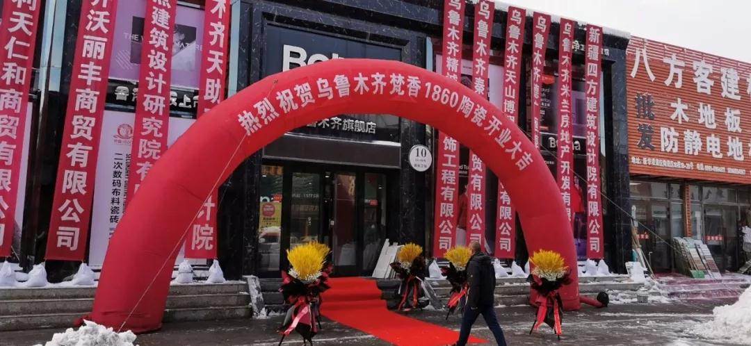 梵香·1860瓷砖乌鲁木齐旗舰店今日华丽绽放！