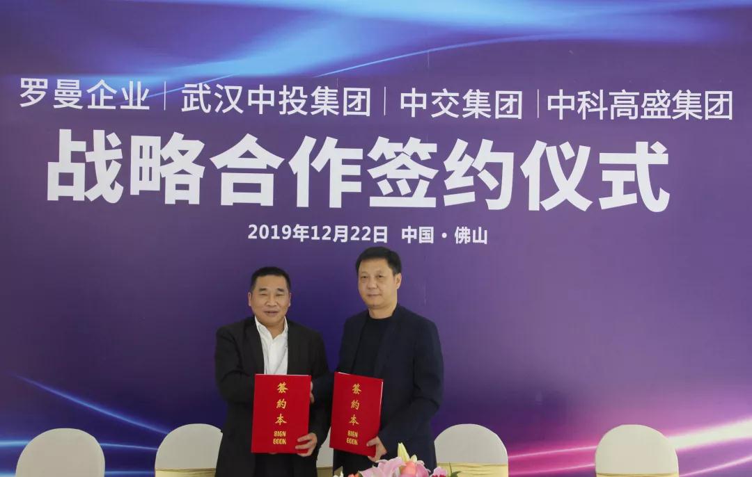 罗曼缔克瓷砖与武汉中投集团、中交集团、中科高盛集团达成战略合作