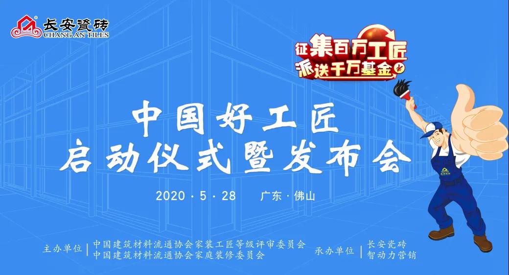 2020长安·中国好工匠启动仪式暨发布会圆满落幕