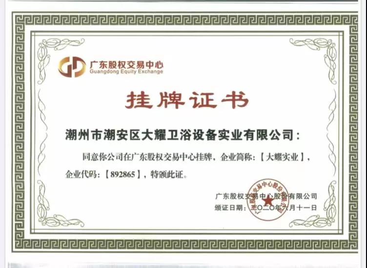 祝贺大耀实业在广东股权交易中心成功挂牌