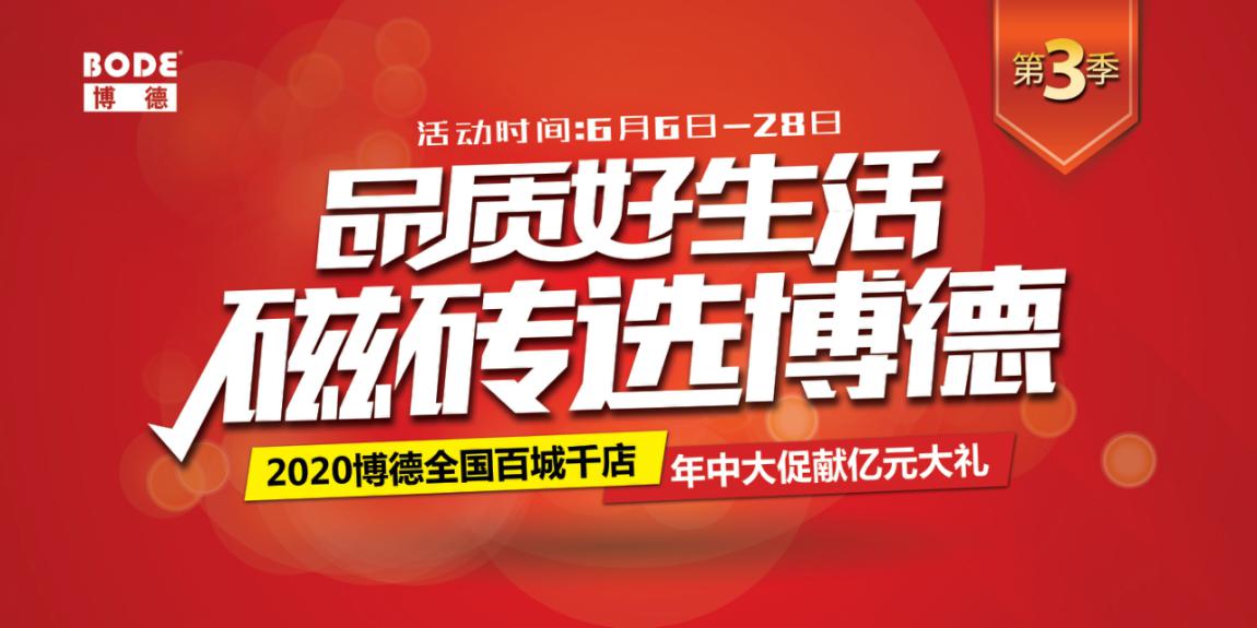 博德全国联动营销，抢占市场再加速