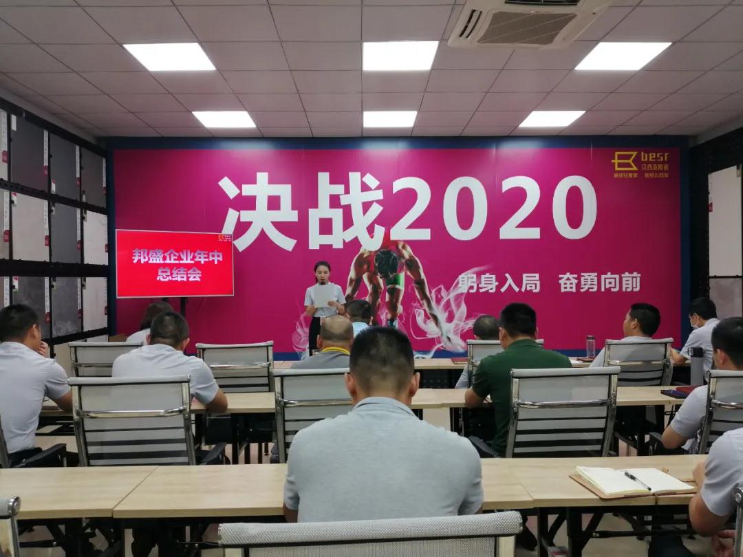 贝西亚陶瓷2020年中总结会成功召开