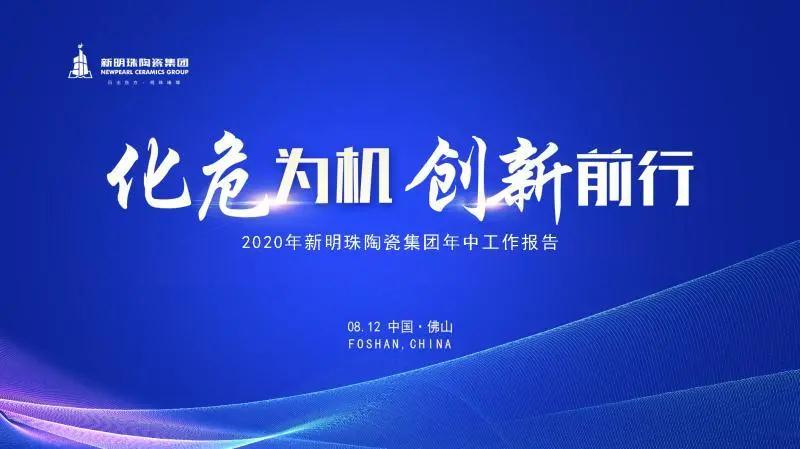 新明珠陶瓷集团2020年中总结大会隆重召开