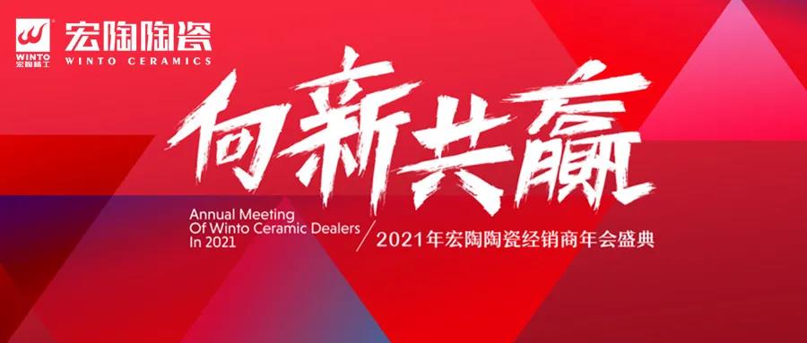 宏陶经销商年会盛典圆满召开