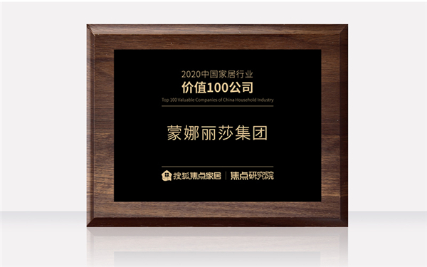 蒙娜丽莎集团荣获“2020中国家居行业价值100公司”